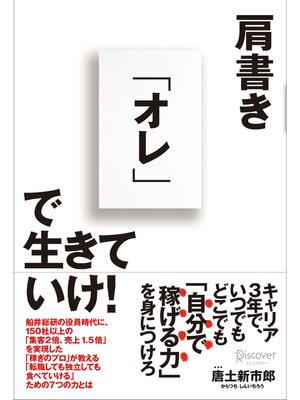 cover image of 肩書き「オレ」で生きていけ!